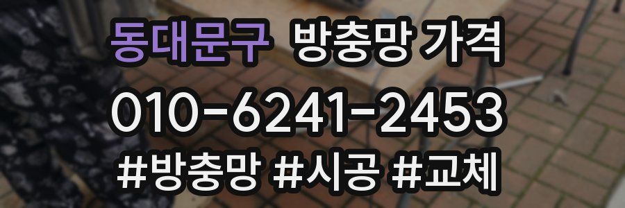 동대문구 방충망 가격