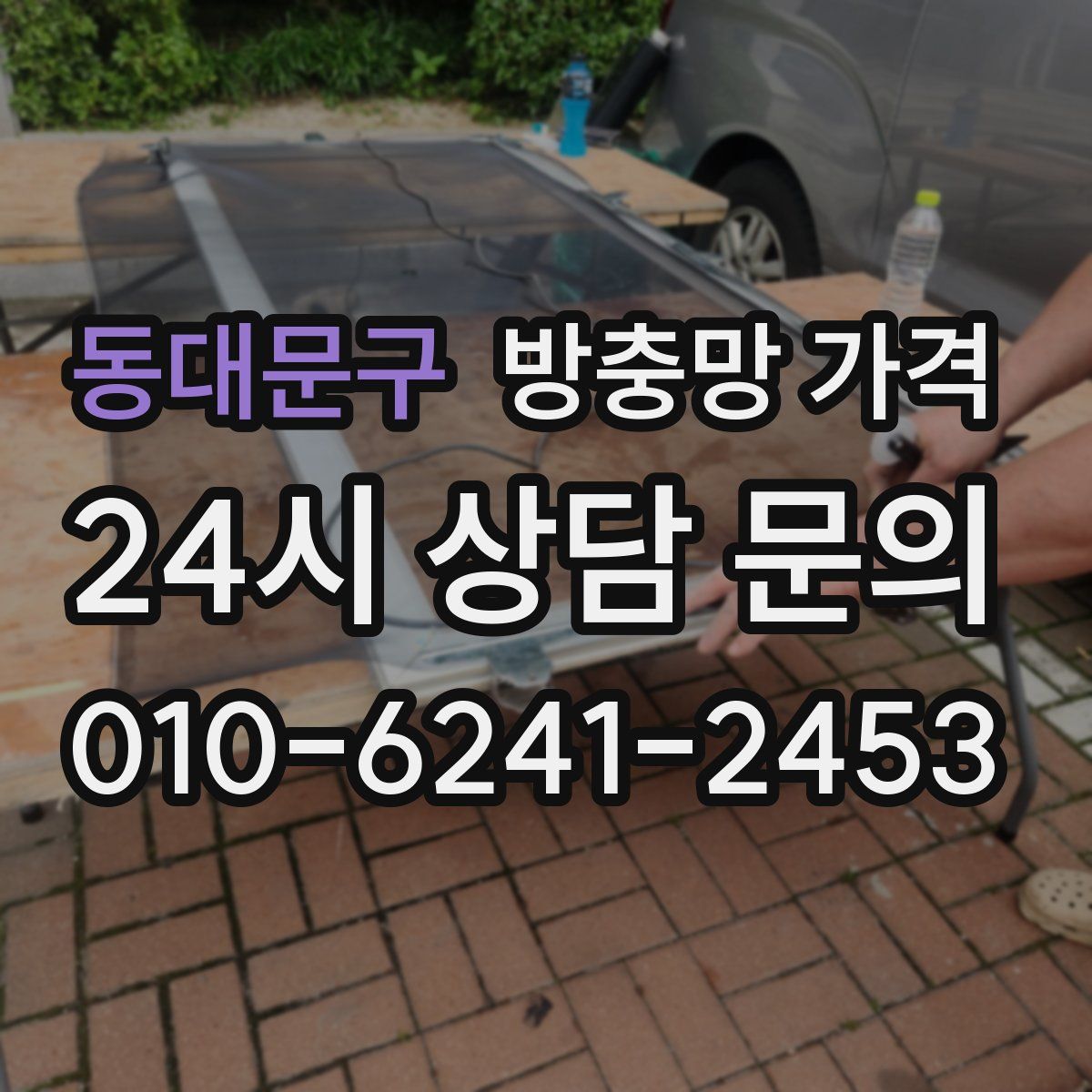 동대문구 방충망 가격