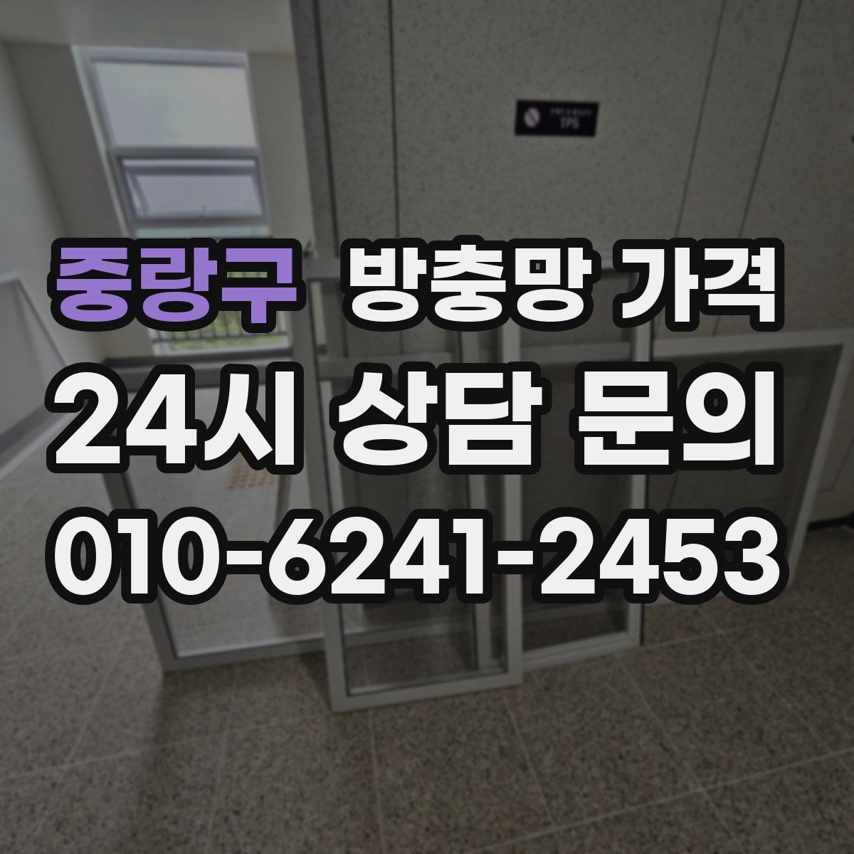 중랑구 방충망 가격