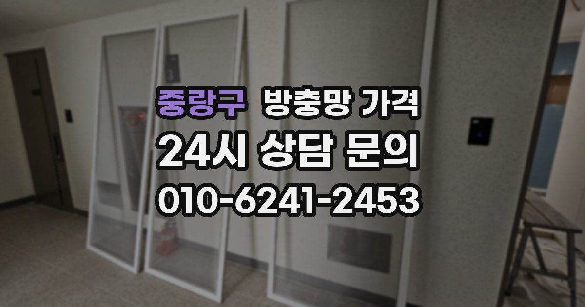 중랑구 방충망 가격