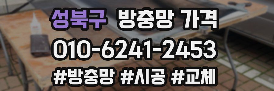 성북구 방충망 가격