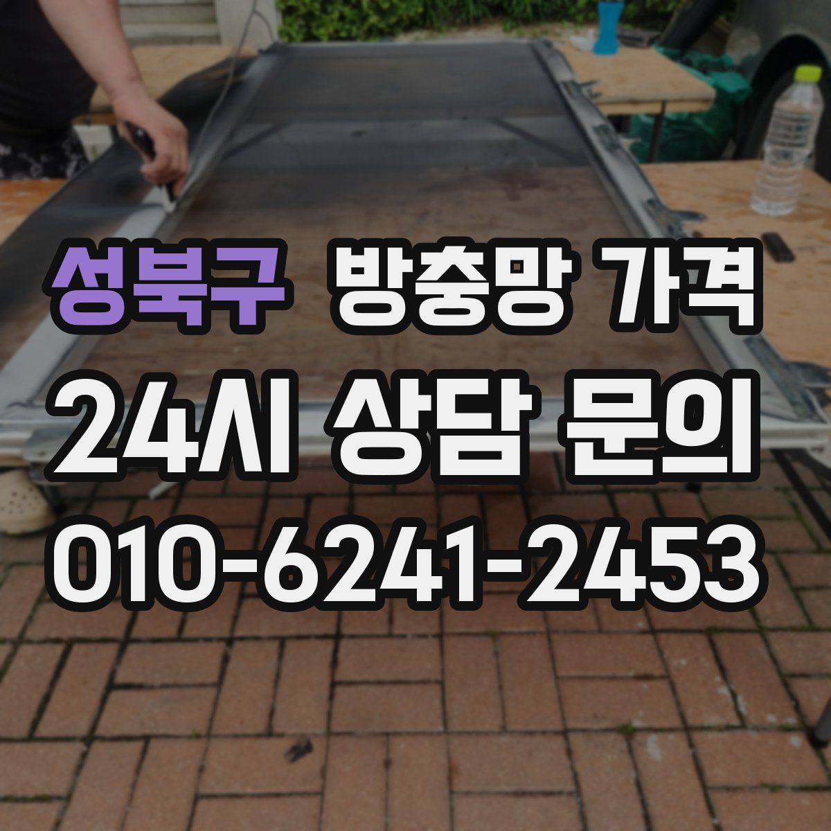 성북구 방충망 가격