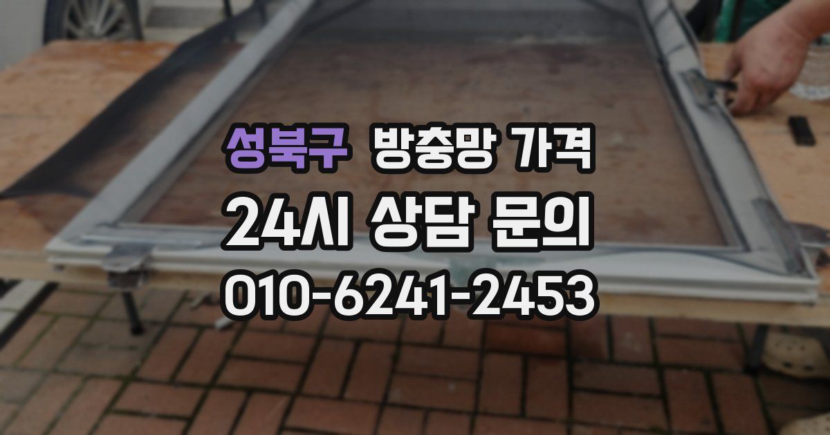 성북구 방충망 가격