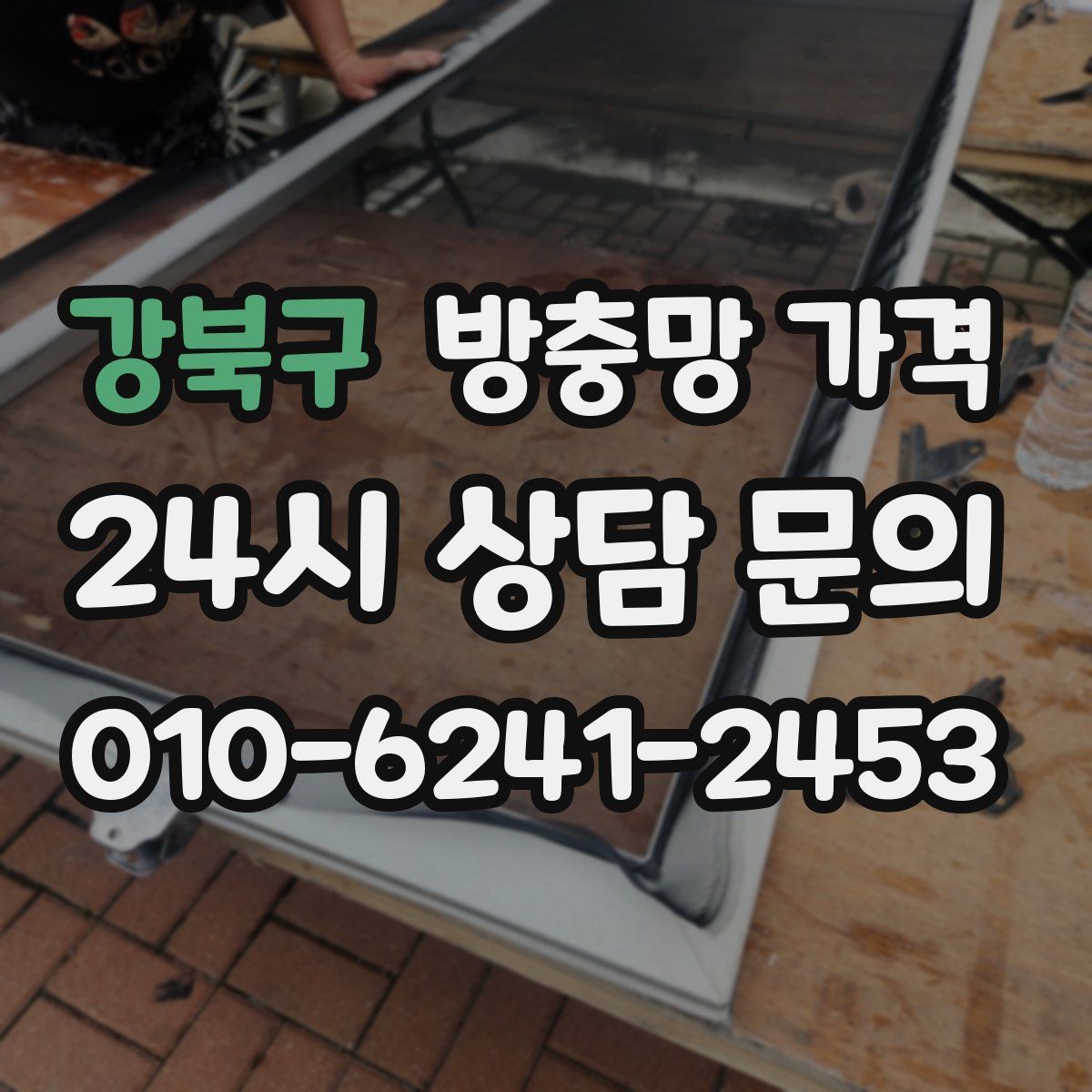 강북구 방충망 가격