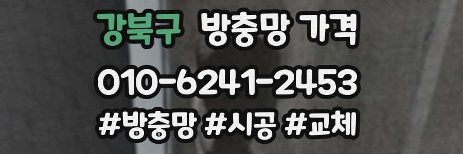 강북구 방충망 가격