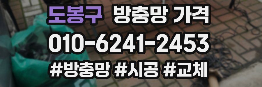 도봉구 방충망 가격