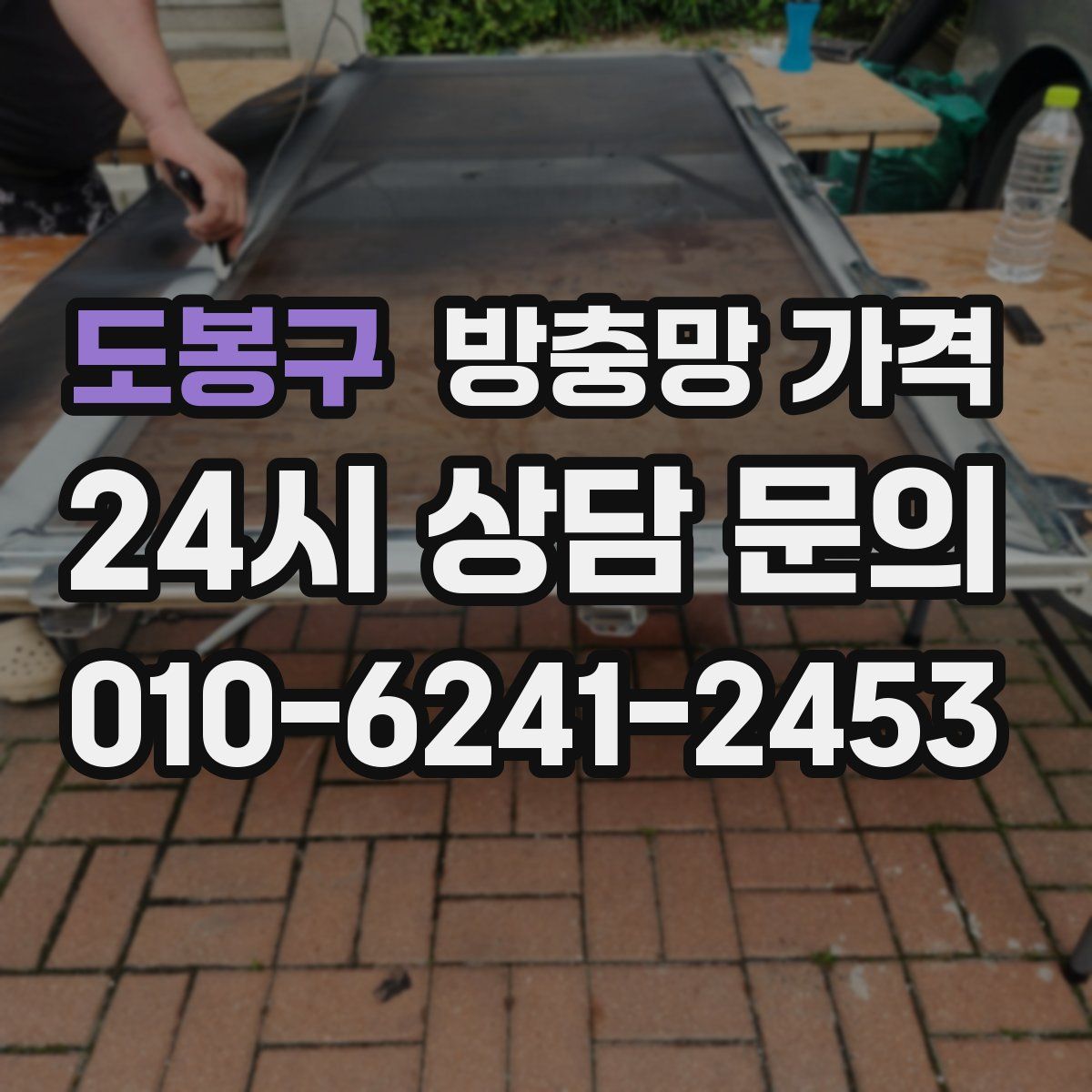 도봉구 방충망 가격