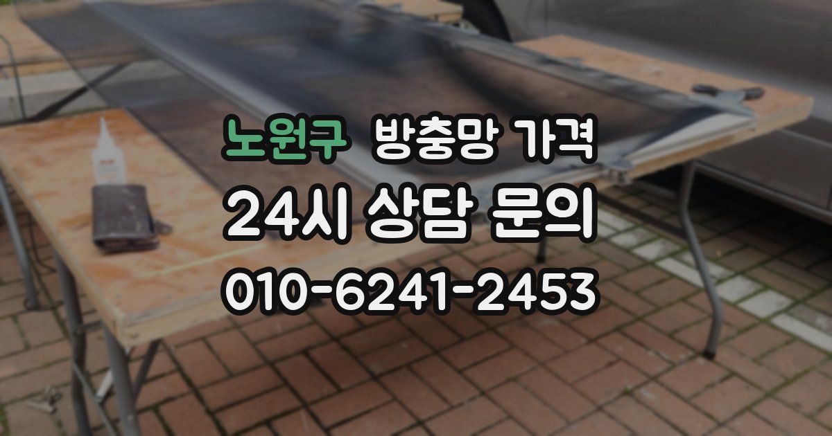 노원구 방충망 가격