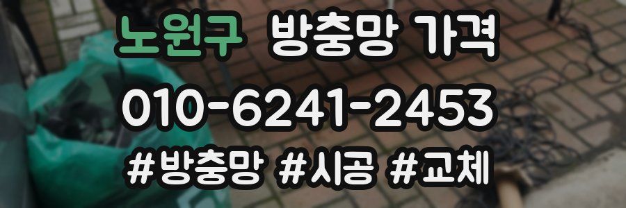 노원구 방충망 가격