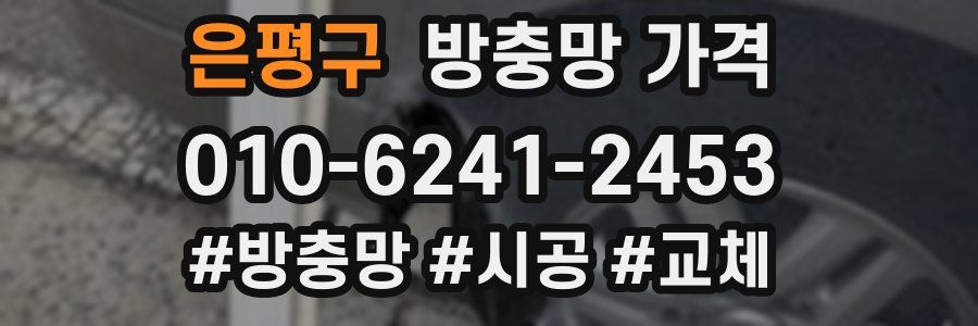 은평구 방충망 가격