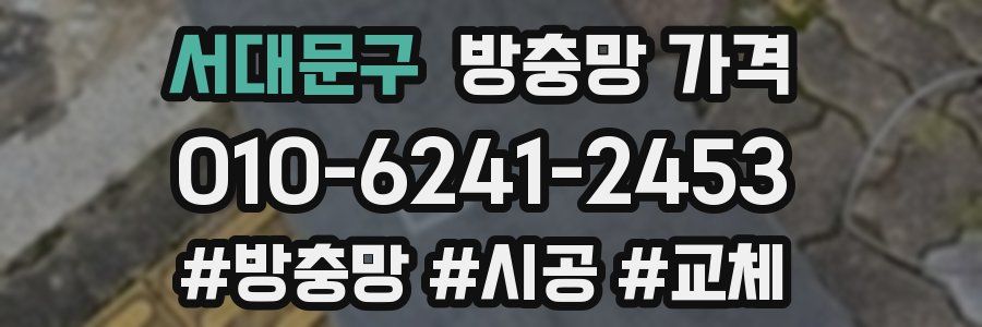 서대문구 방충망 가격
