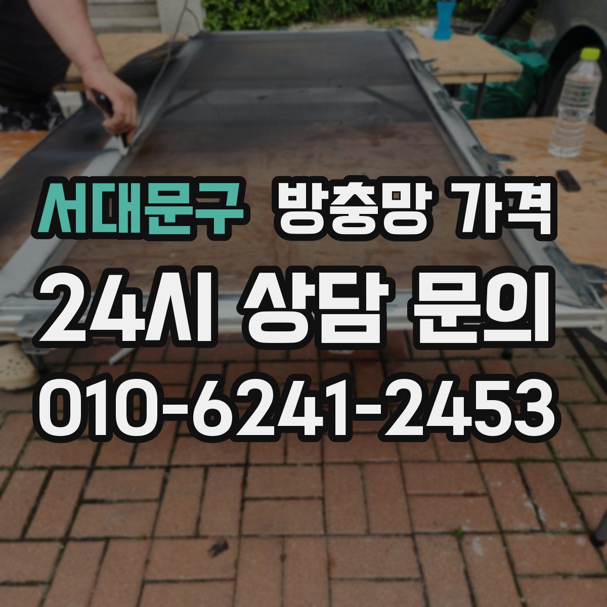 서대문구 방충망 가격