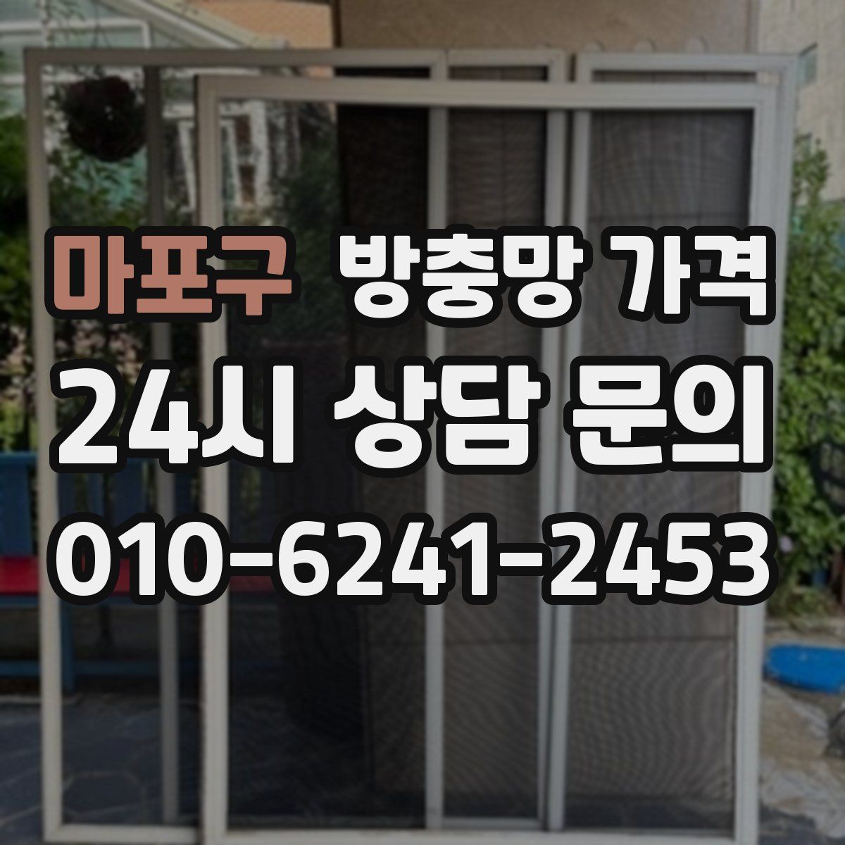 마포구 방충망 가격