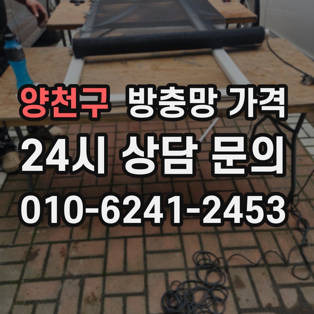 양천구 방충망 가격