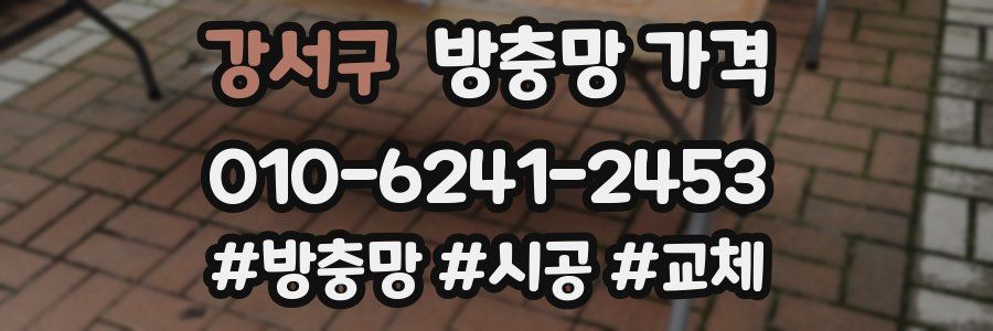 강서구 방충망 가격