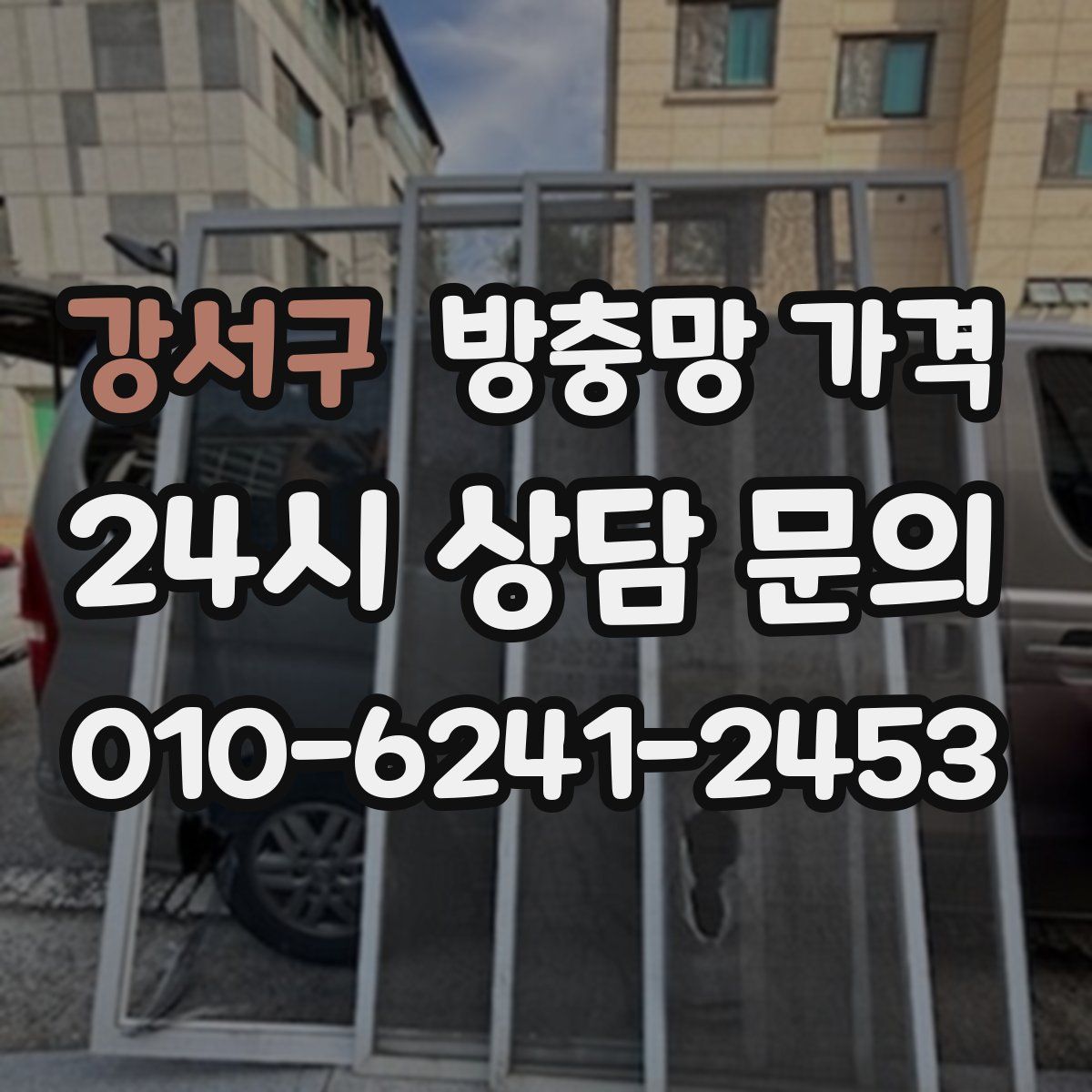 강서구 방충망 가격