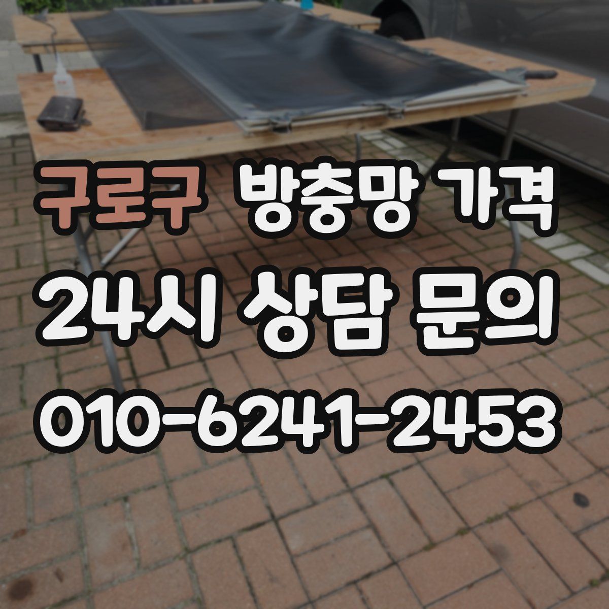 구로구 방충망 가격