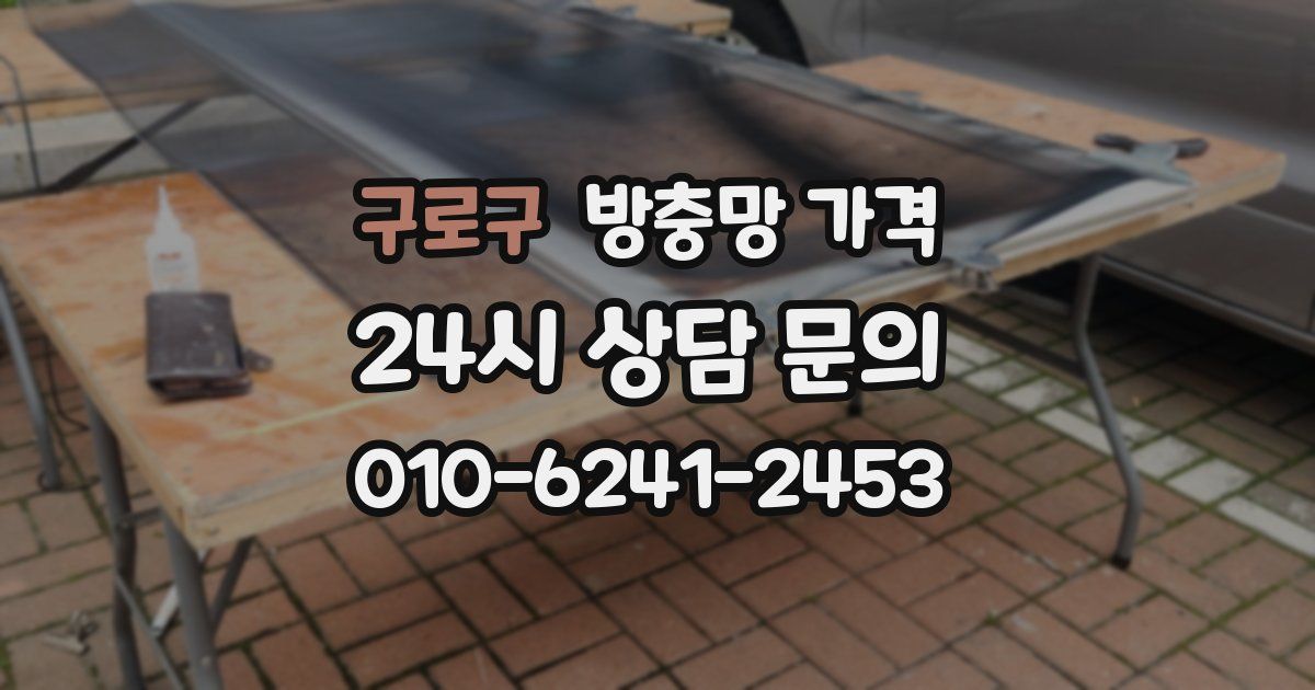구로구 방충망 가격
