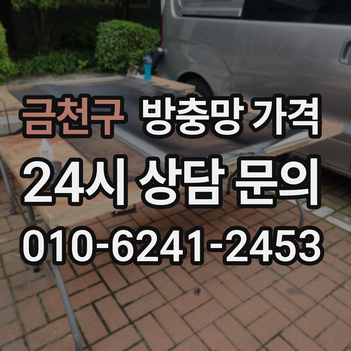 금천구 방충망 가격