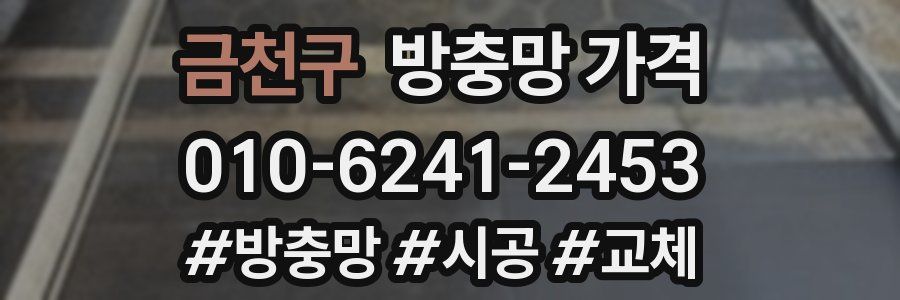금천구 방충망 가격
