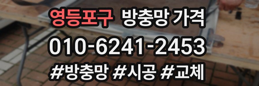영등포구 방충망 가격