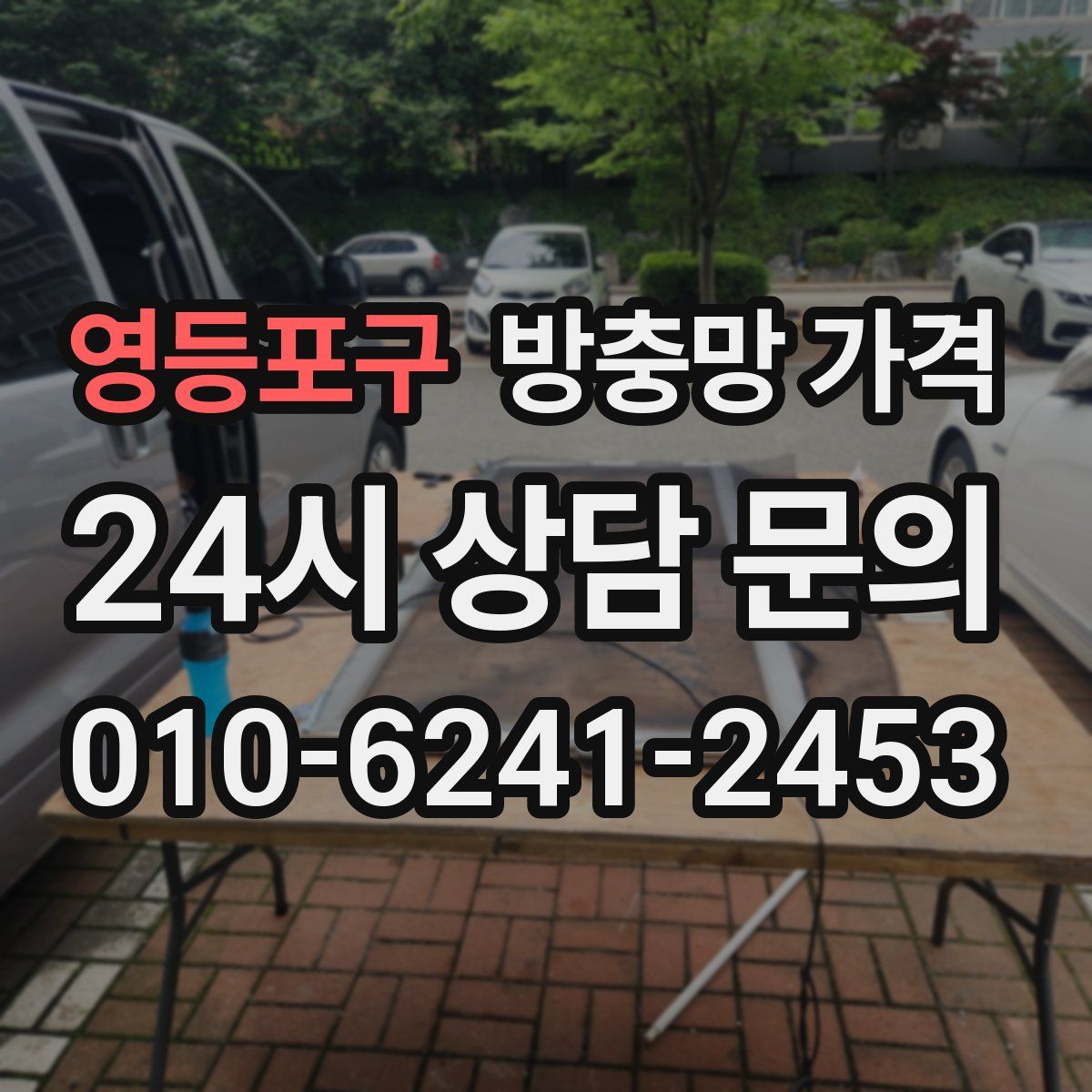 영등포구 방충망 가격