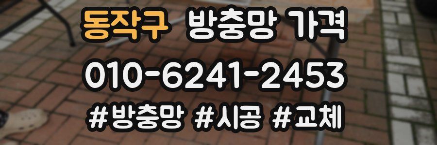 동작구 방충망 가격