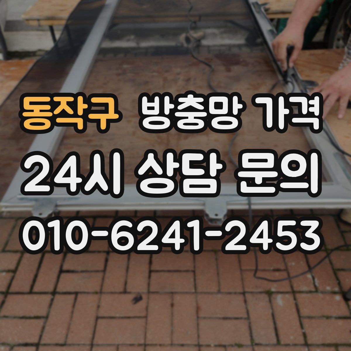 동작구 방충망 가격