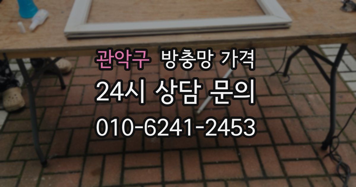 관악구 방충망 가격