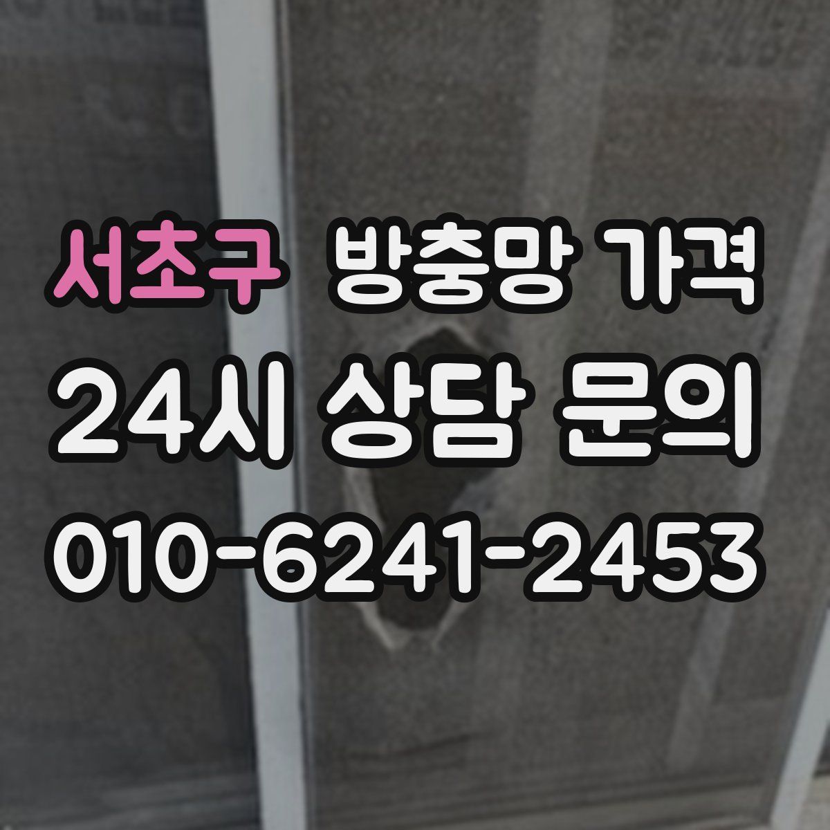 서초구 방충망 가격