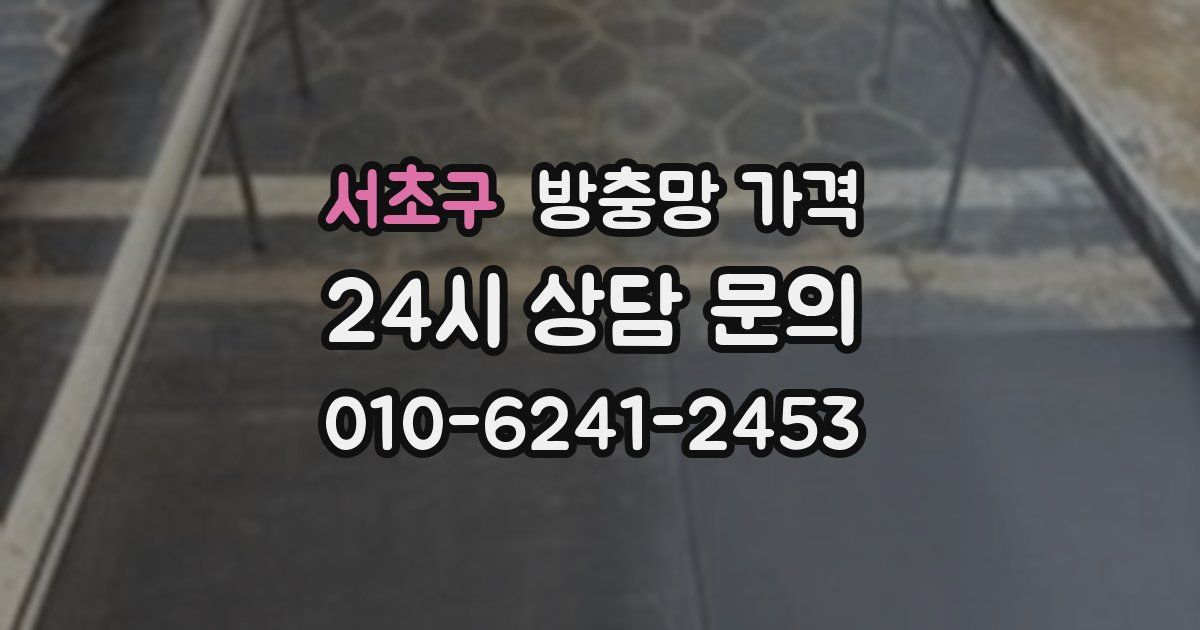 서초구 방충망 가격