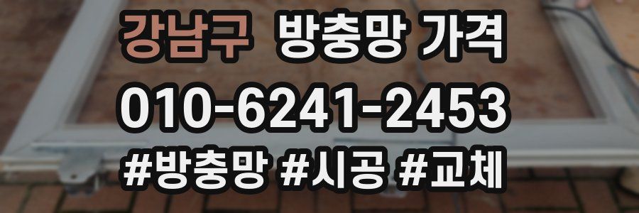 강남구 방충망 가격