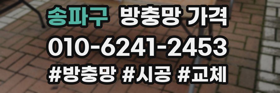 송파구 방충망 가격
