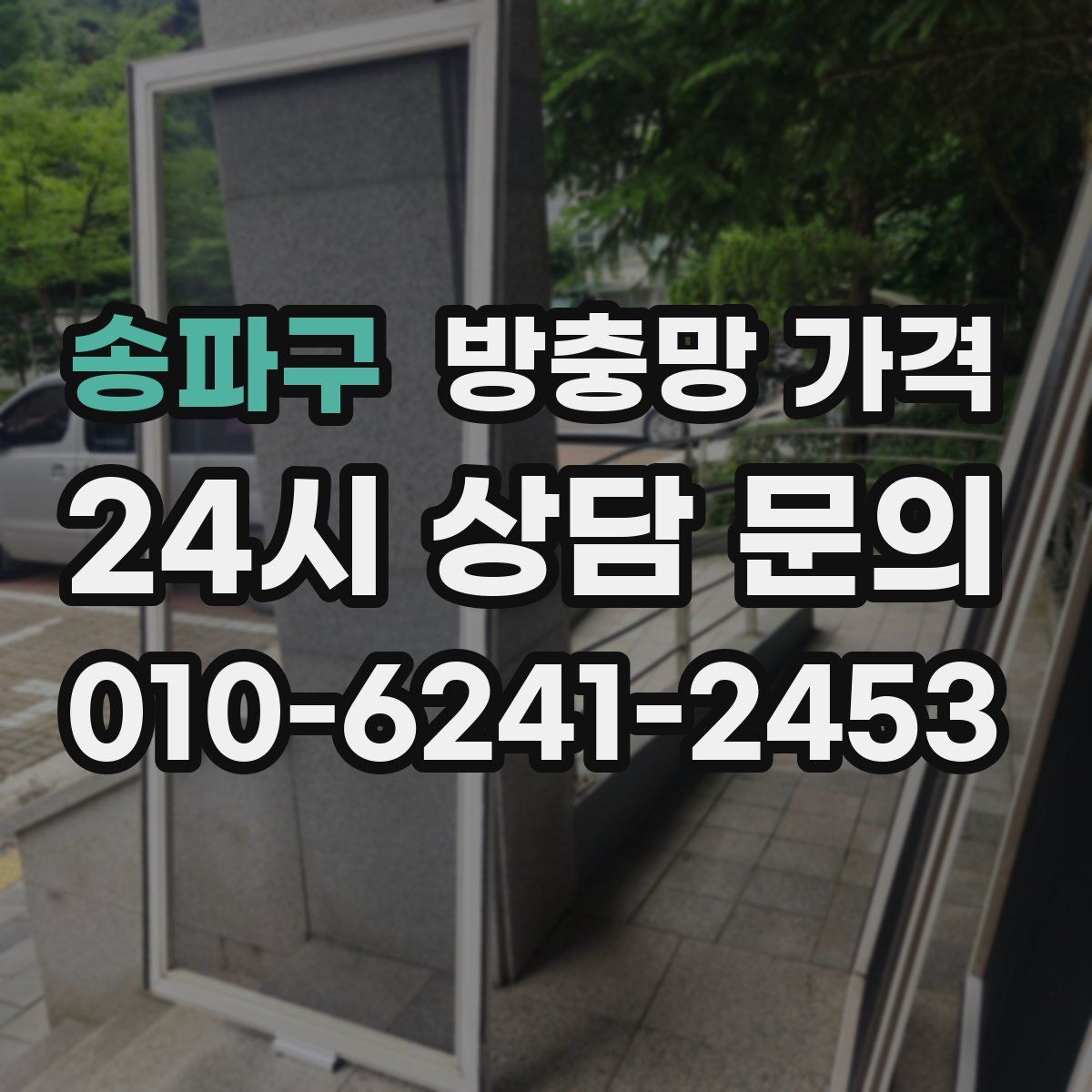 송파구 방충망 가격