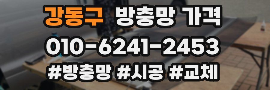 강동구 방충망 가격