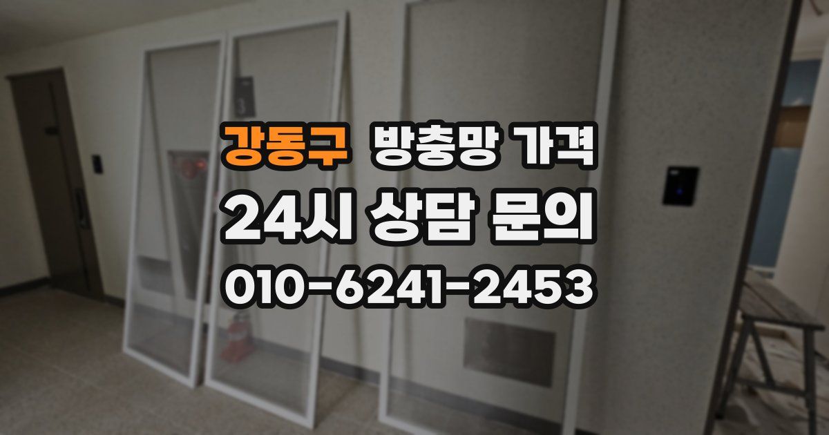 강동구 방충망 가격