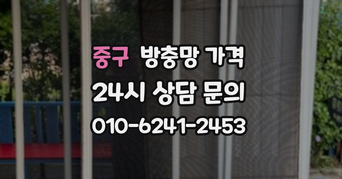 중구 방충망 가격