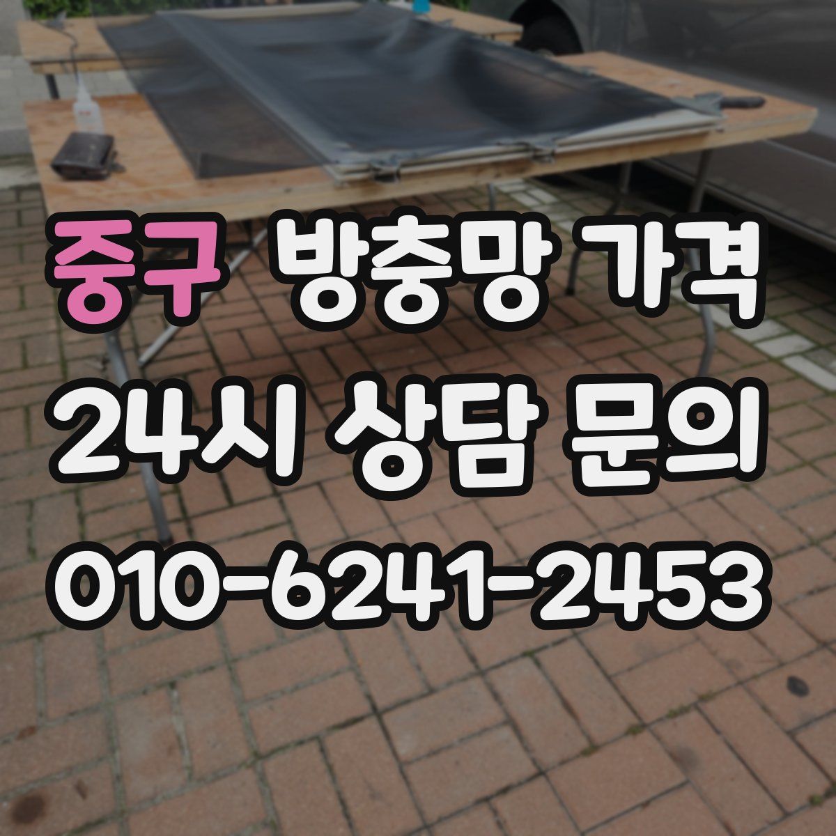 중구 방충망 가격