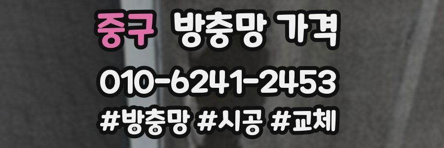 중구 방충망 가격