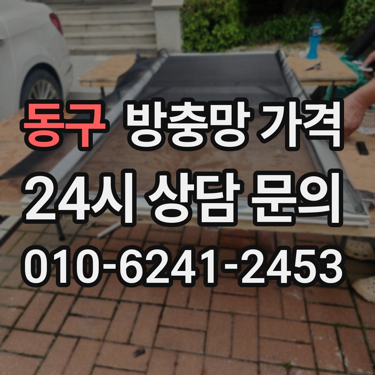 동구 방충망 가격 설치 후 관리가 중요한 이유