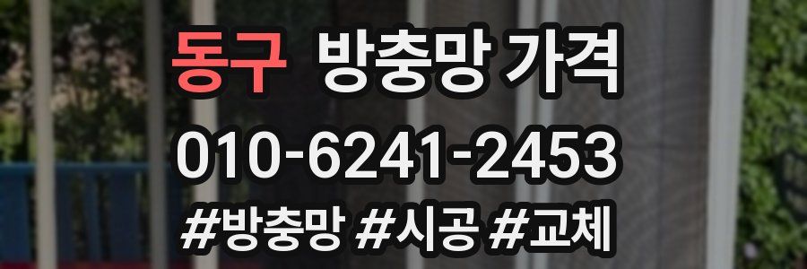 동구 방충망 가격