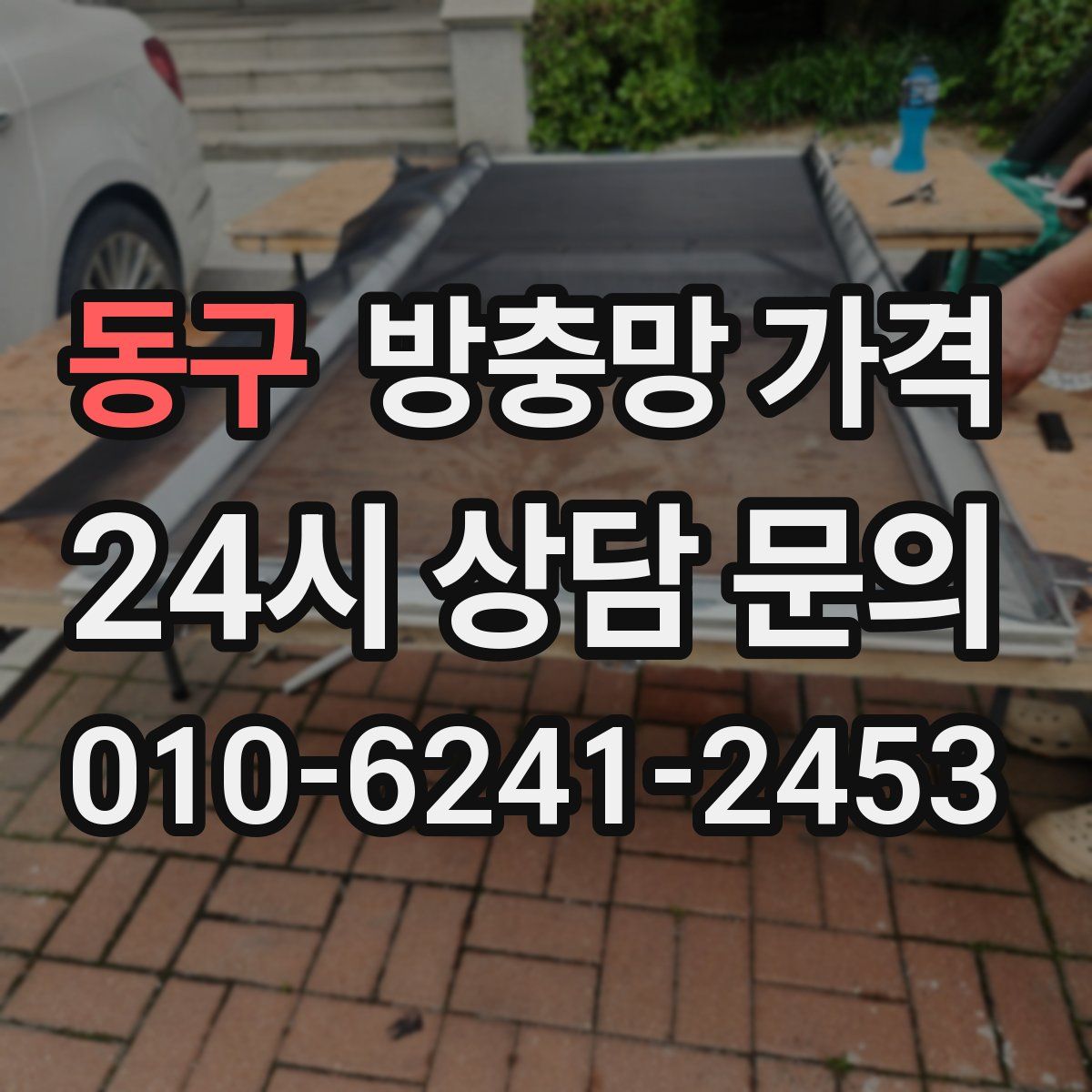 동구 방충망 가격