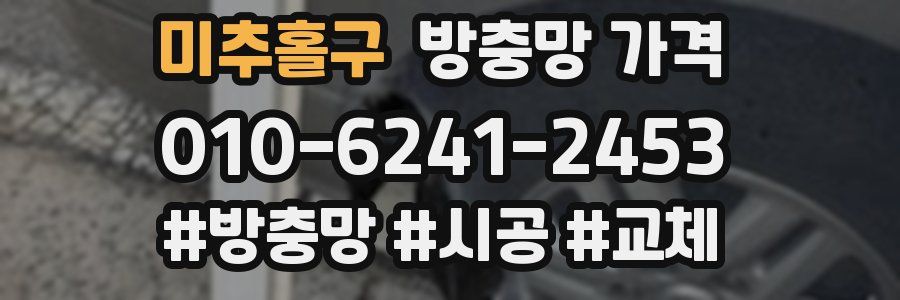 미추홀구 방충망 가격