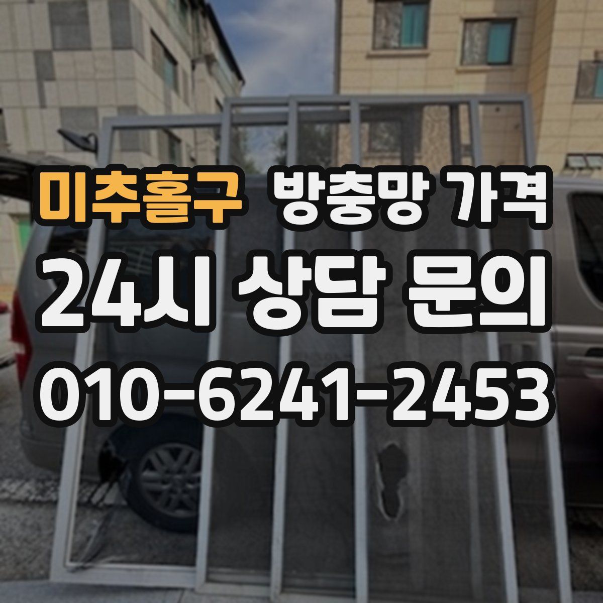 미추홀구 방충망 가격