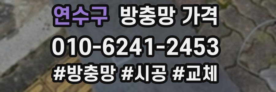 연수구 방충망 가격