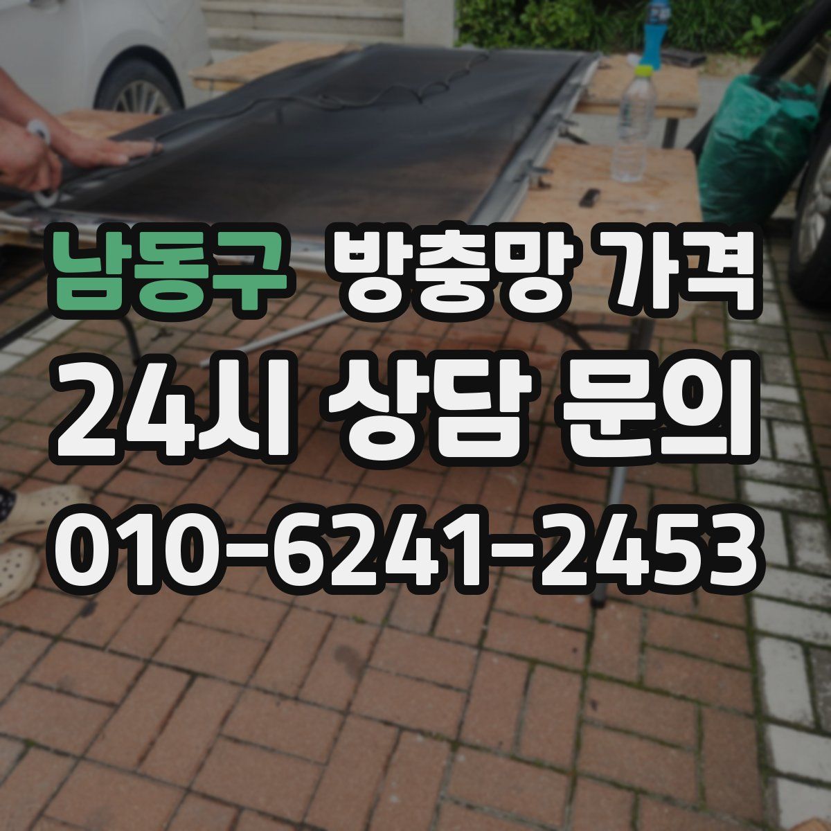 남동구 방충망 가격