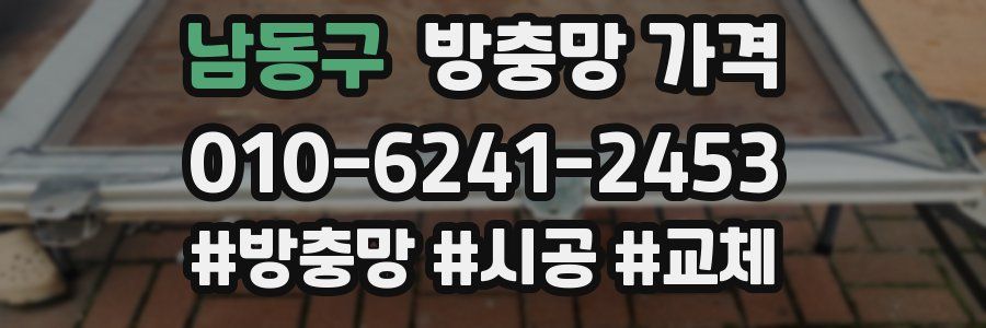 남동구 방충망 가격