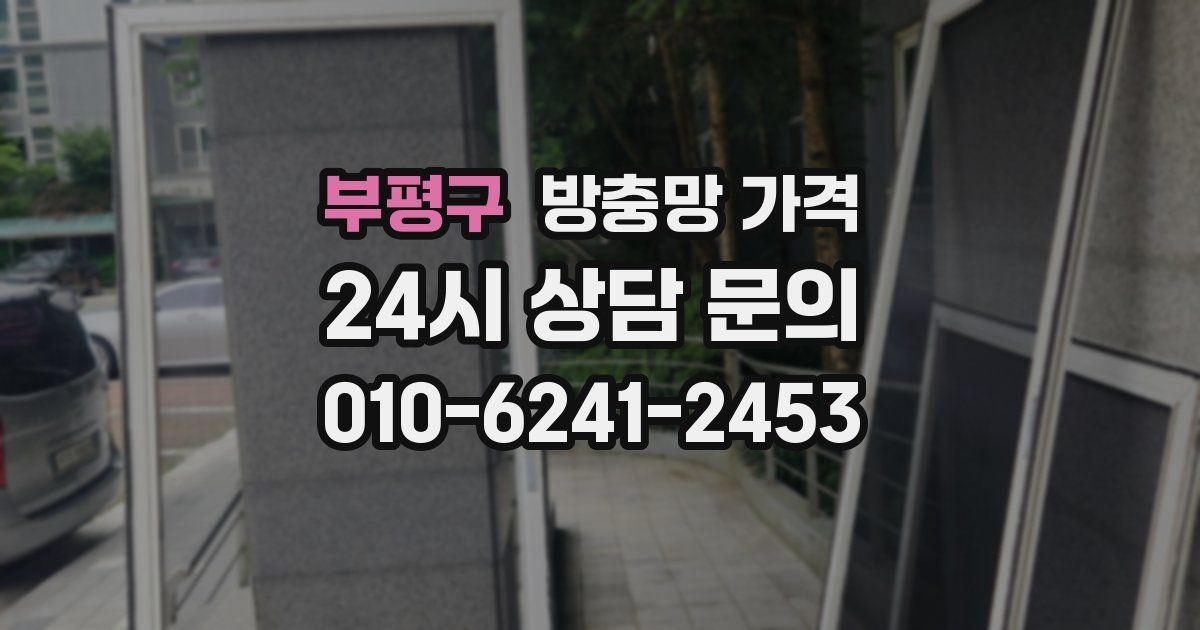 부평구 방충망 가격