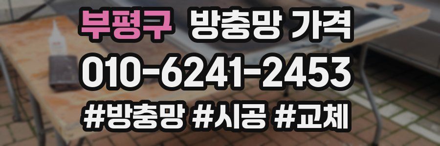 부평구 방충망 가격