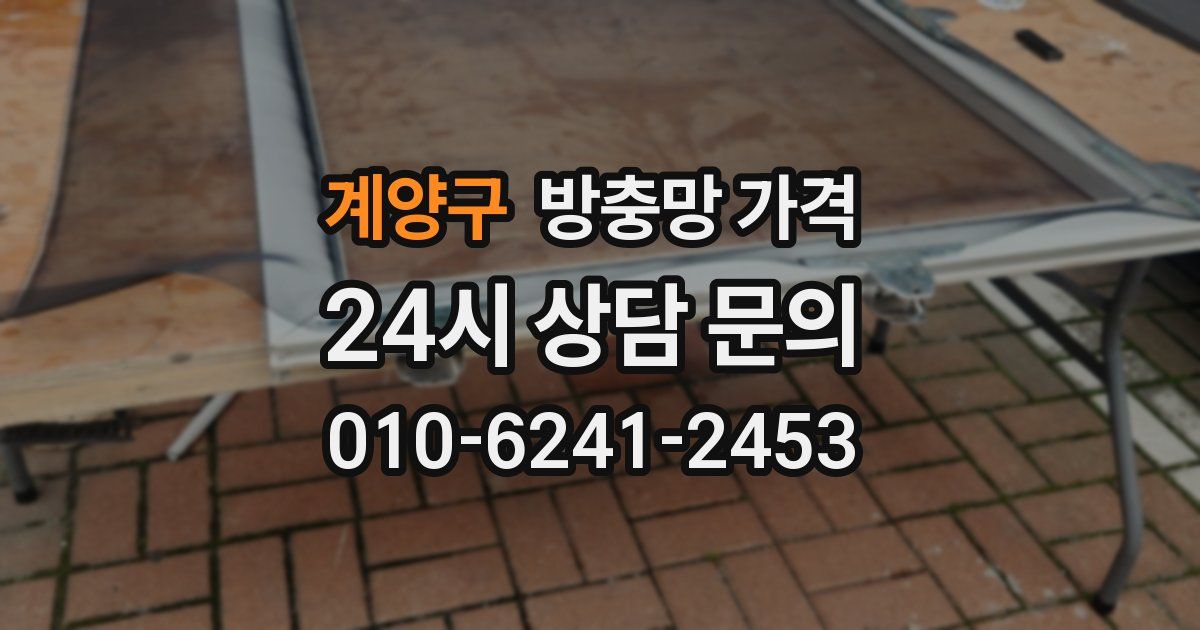 계양구 방충망 가격